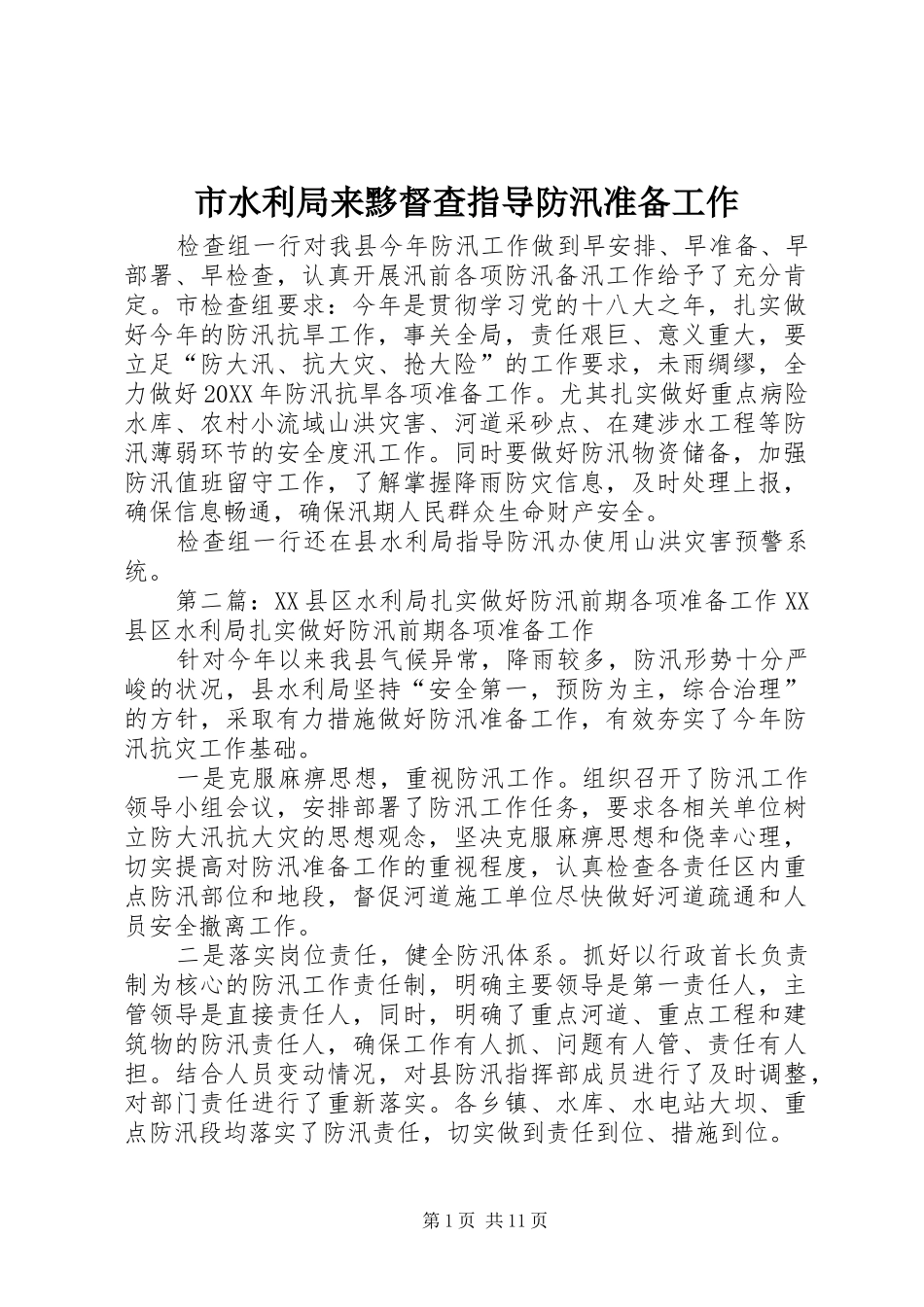 2024年市水利局来黟督查指导防汛准备工作_第1页