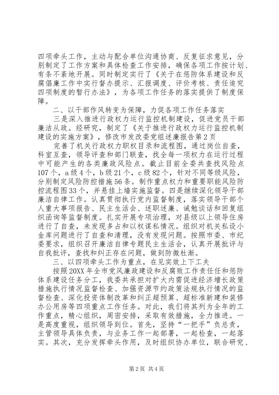 2024年市发改委党组述廉报告_第2页