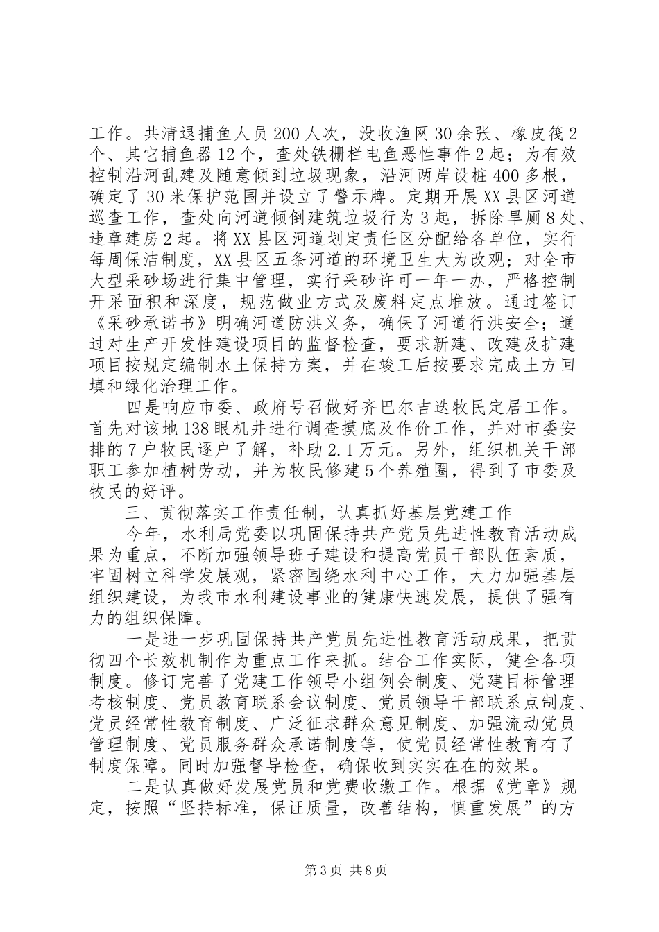 2024年市水利局领导班子及党委书记年度述职述廉报告_第3页