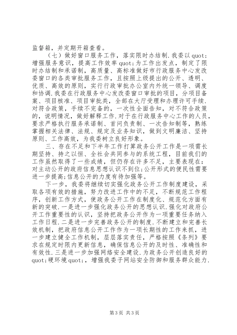 2024年市发改委的年度政务公开工作总结_第3页