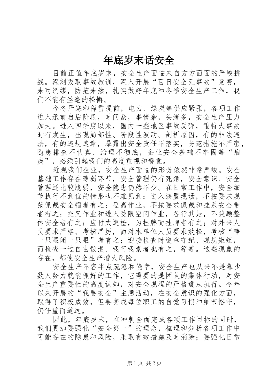 2024年年底岁末话安全_第1页
