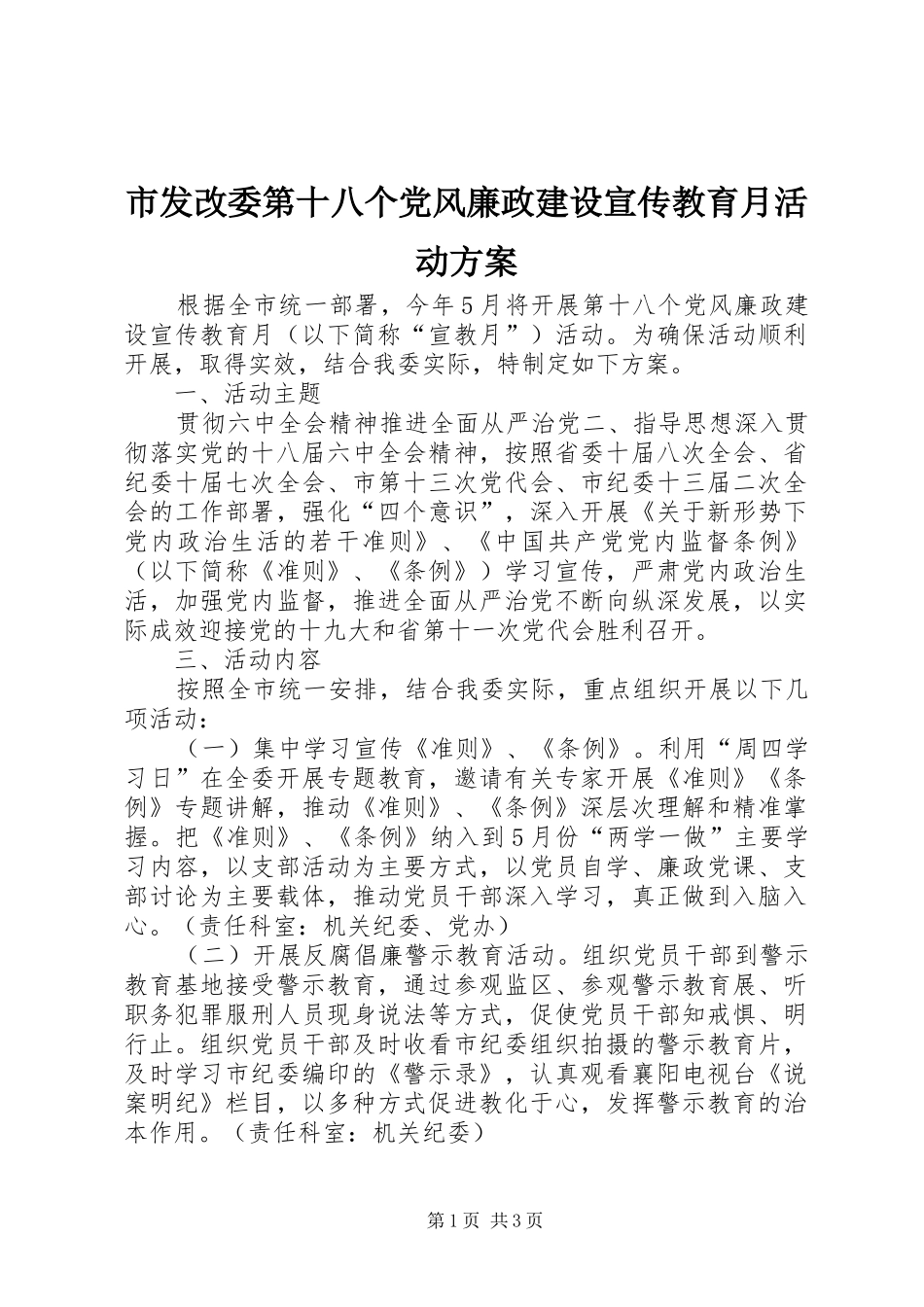 2024年市发改委第十八个党风廉政建设宣传教育月活动方案_第1页