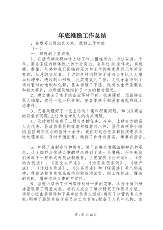 2024年年底维稳工作总结