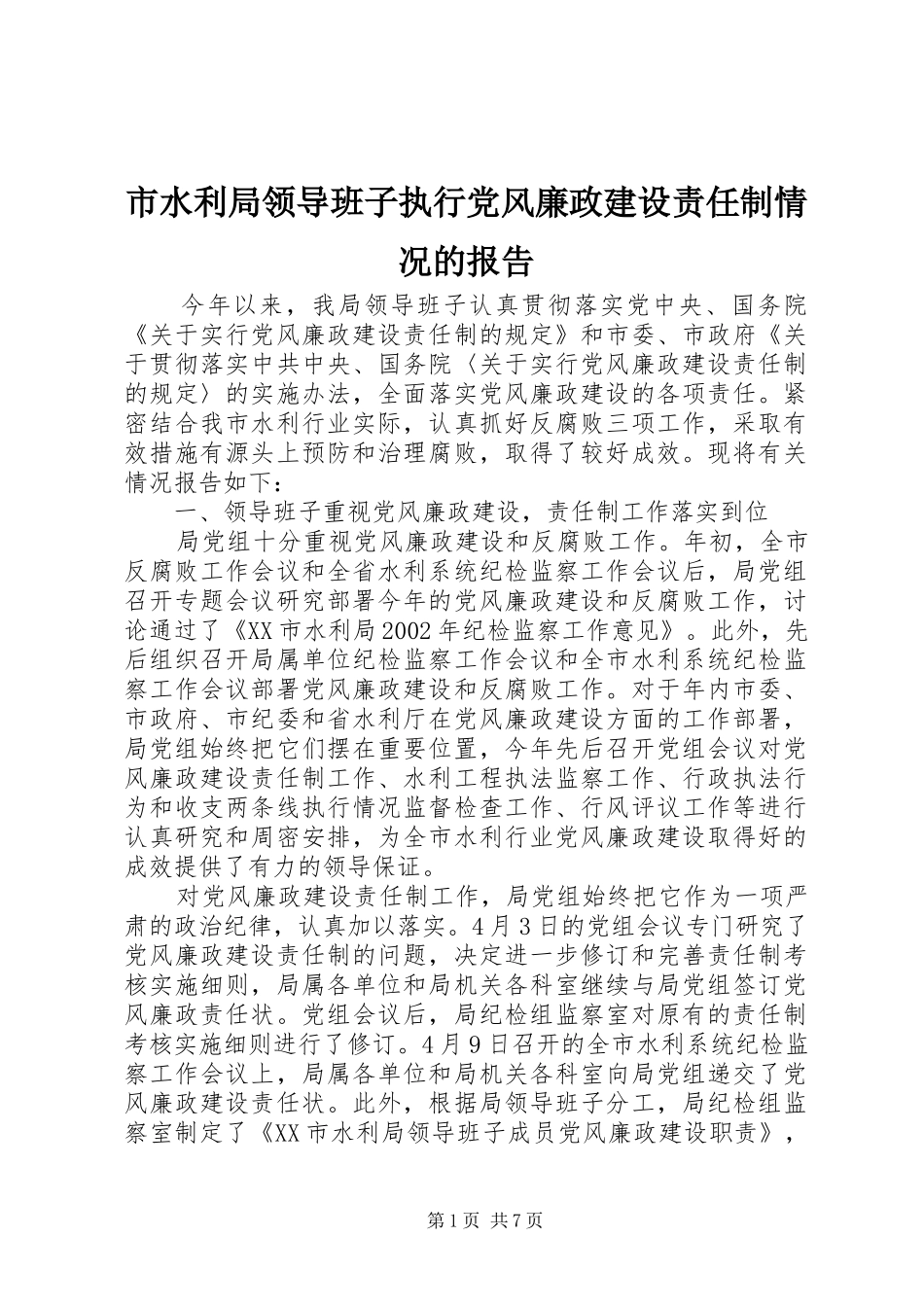 2024年市水利局领导班子执行党风廉政建设责任制情况的报告_第1页