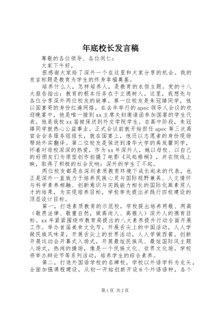 2024年年底校长讲话稿