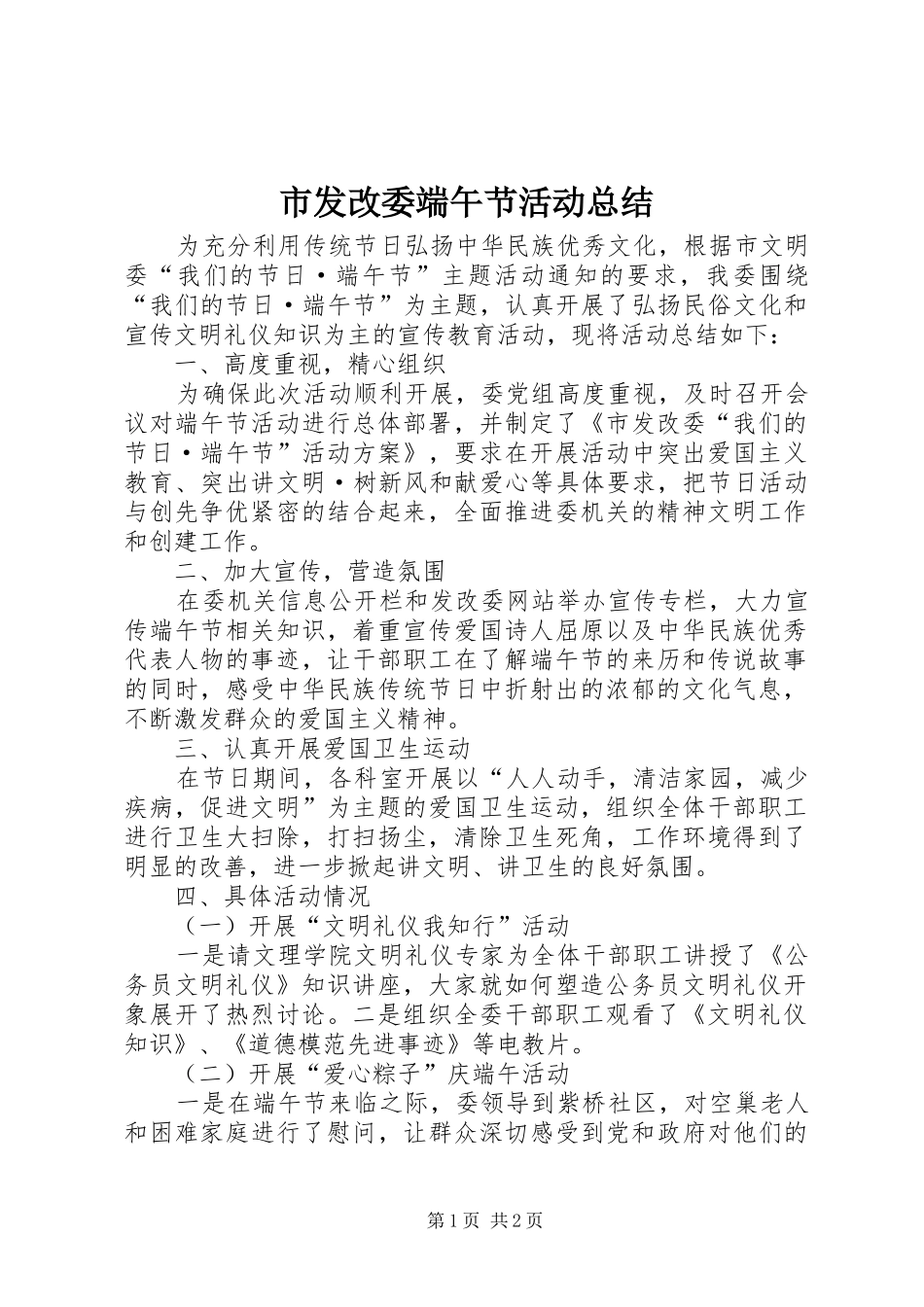 2024年市发改委端午节活动总结_第1页