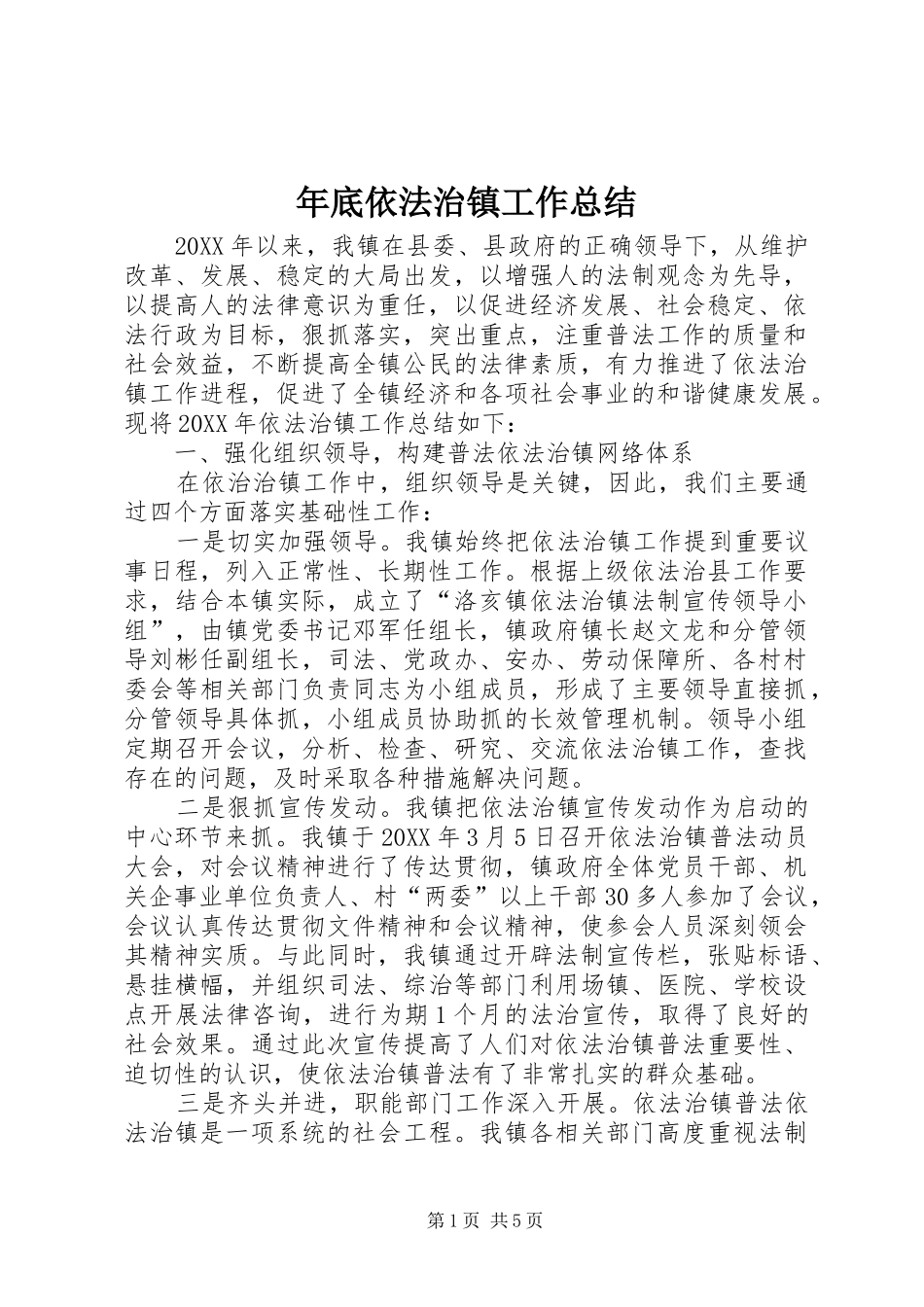 2024年年底依法治镇工作总结_第1页