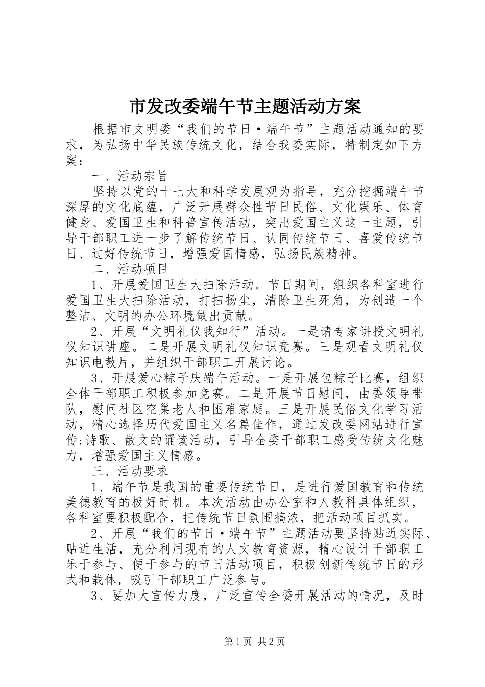 2024年市发改委端午节主题活动方案_第1页