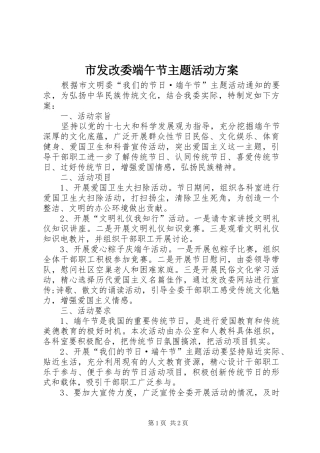 2024年市发改委端午节主题活动方案