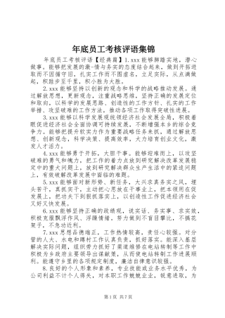 2024年年底员工考核评语集锦