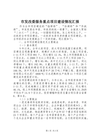 2024年市发改委服务重点项目建设情况汇报