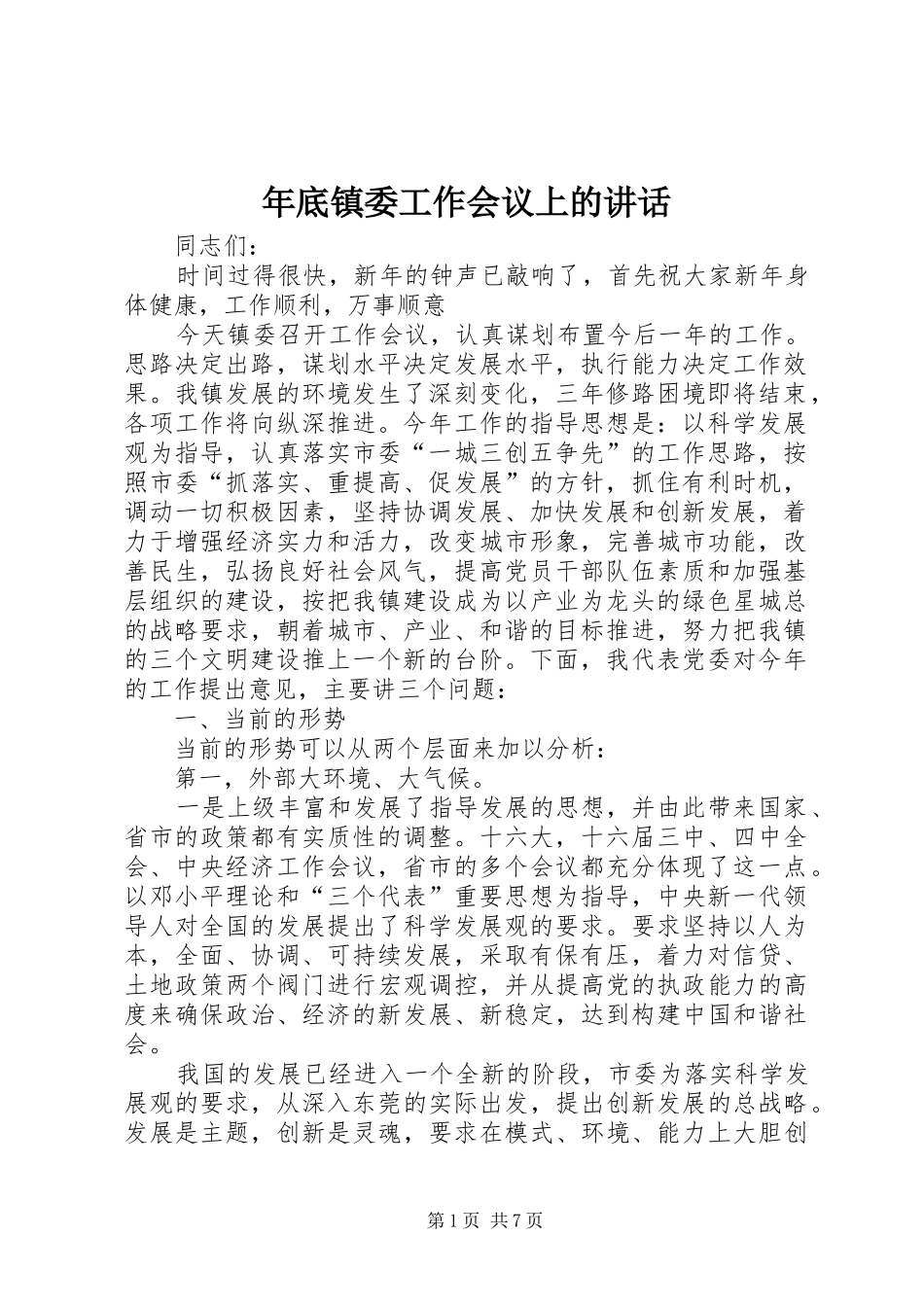 2024年年底镇委工作会议上的致辞_第1页