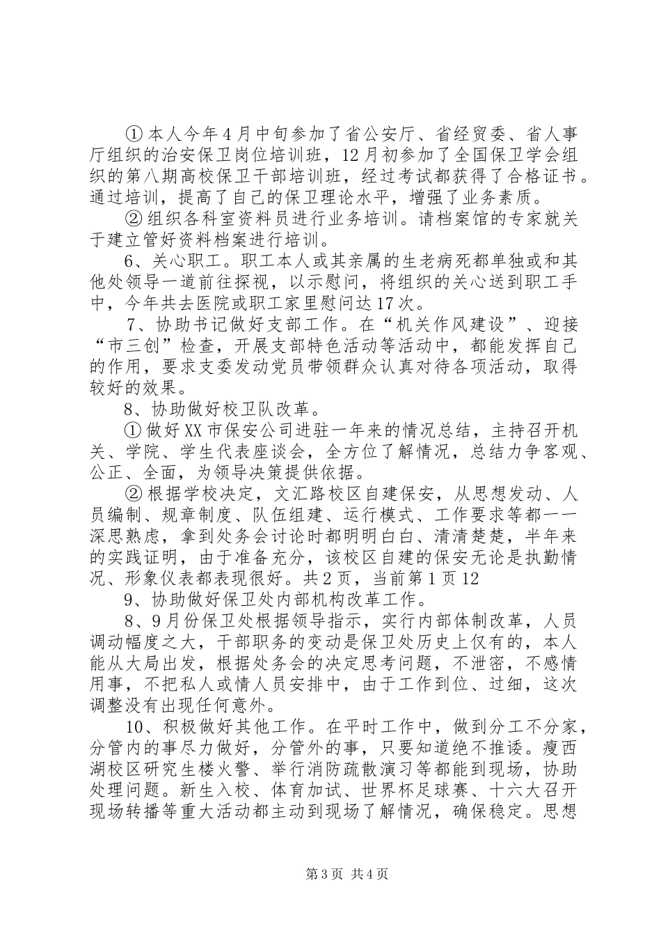 2024年年底治安保卫个人工作总结_第3页