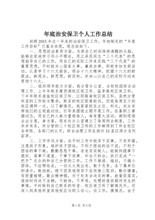 2024年年底治安保卫个人工作总结