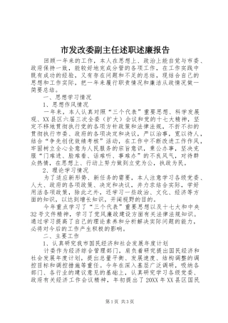 2024年市发改委副主任述职述廉报告