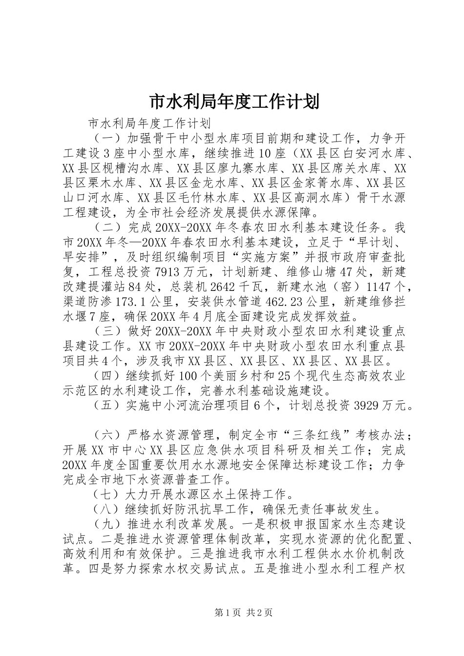 2024年市水利局年度工作计划_第1页