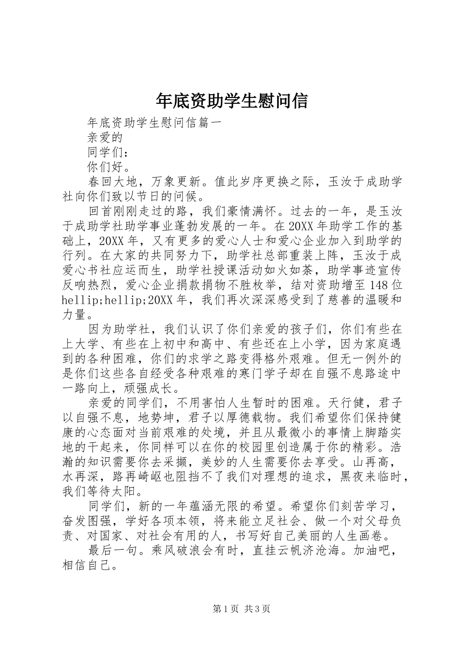 2024年年底资助学生慰问信_第1页