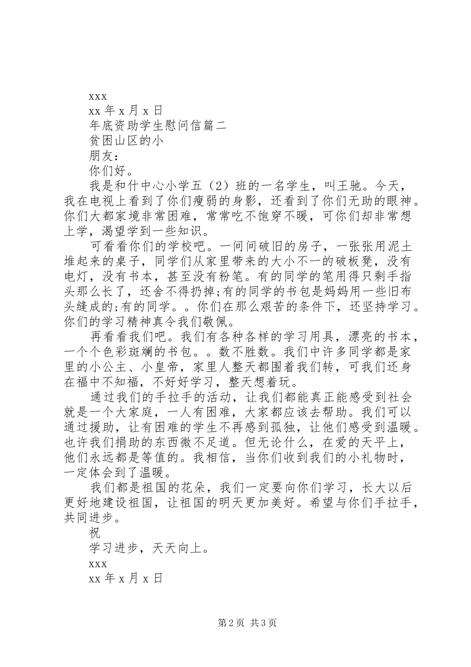 2024年年底资助学生慰问信_第2页