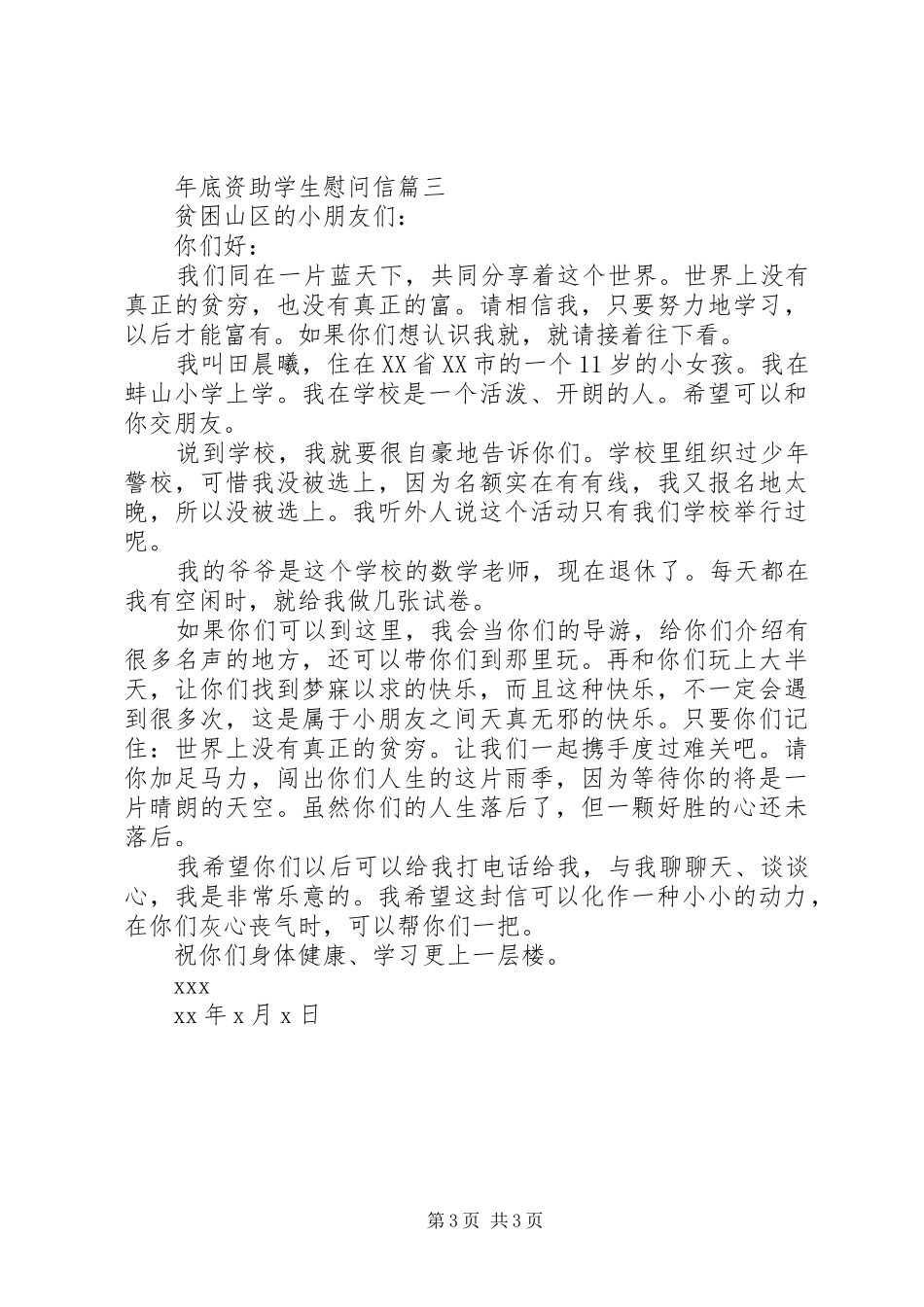 2024年年底资助学生慰问信_第3页