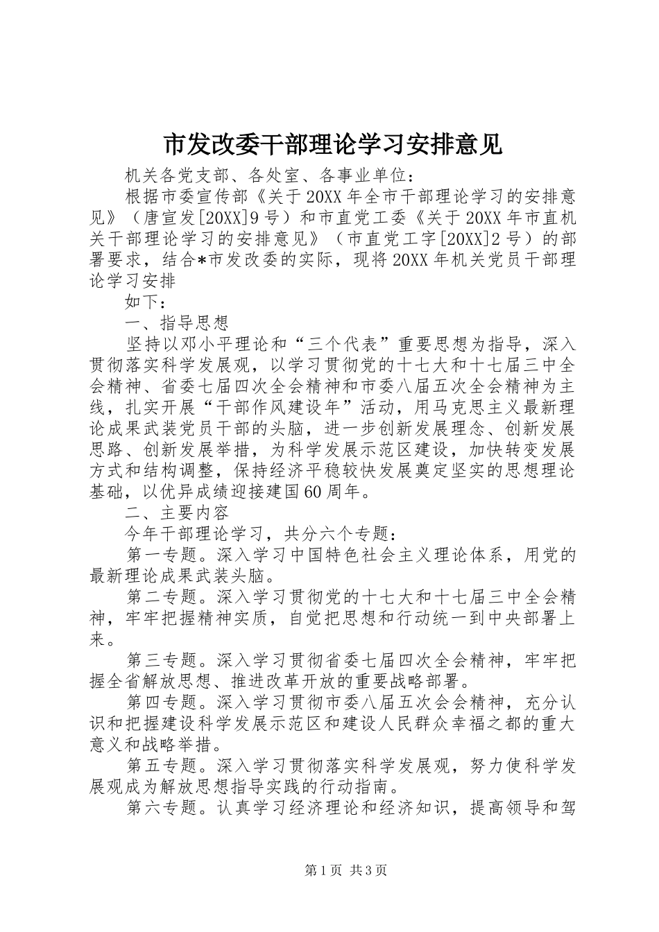 2024年市发改委干部理论学习安排意见_第1页