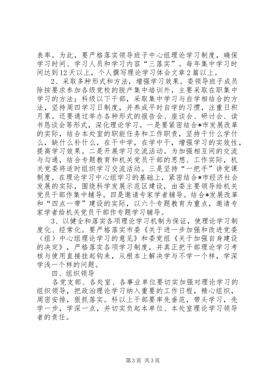 2024年市发改委干部理论学习安排意见_第3页