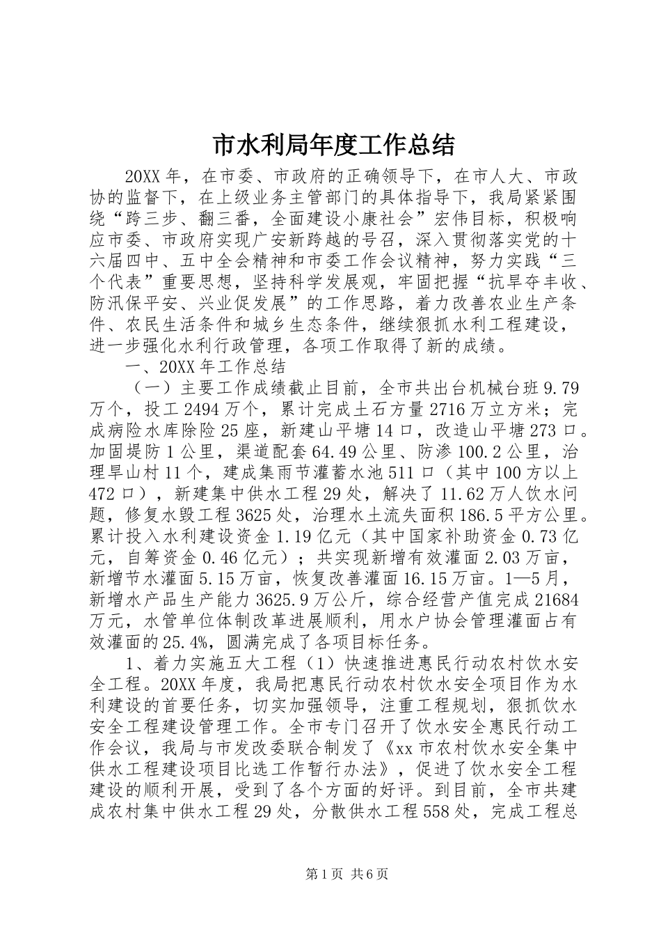 2024年市水利局年度工作总结_第1页