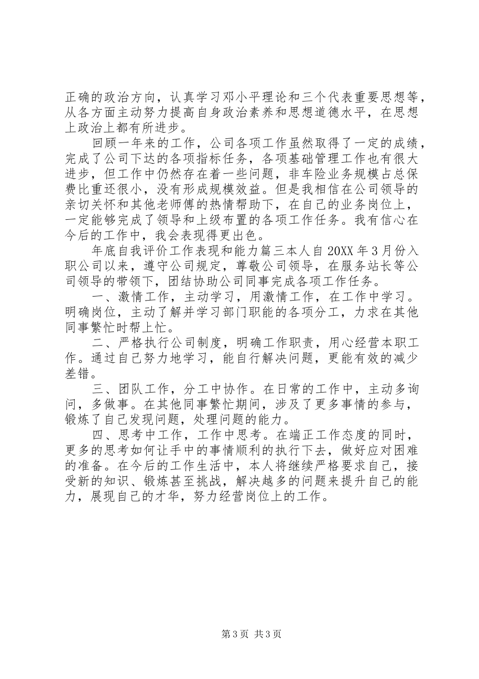 2024年年底自我评价工作表现和能力_第3页