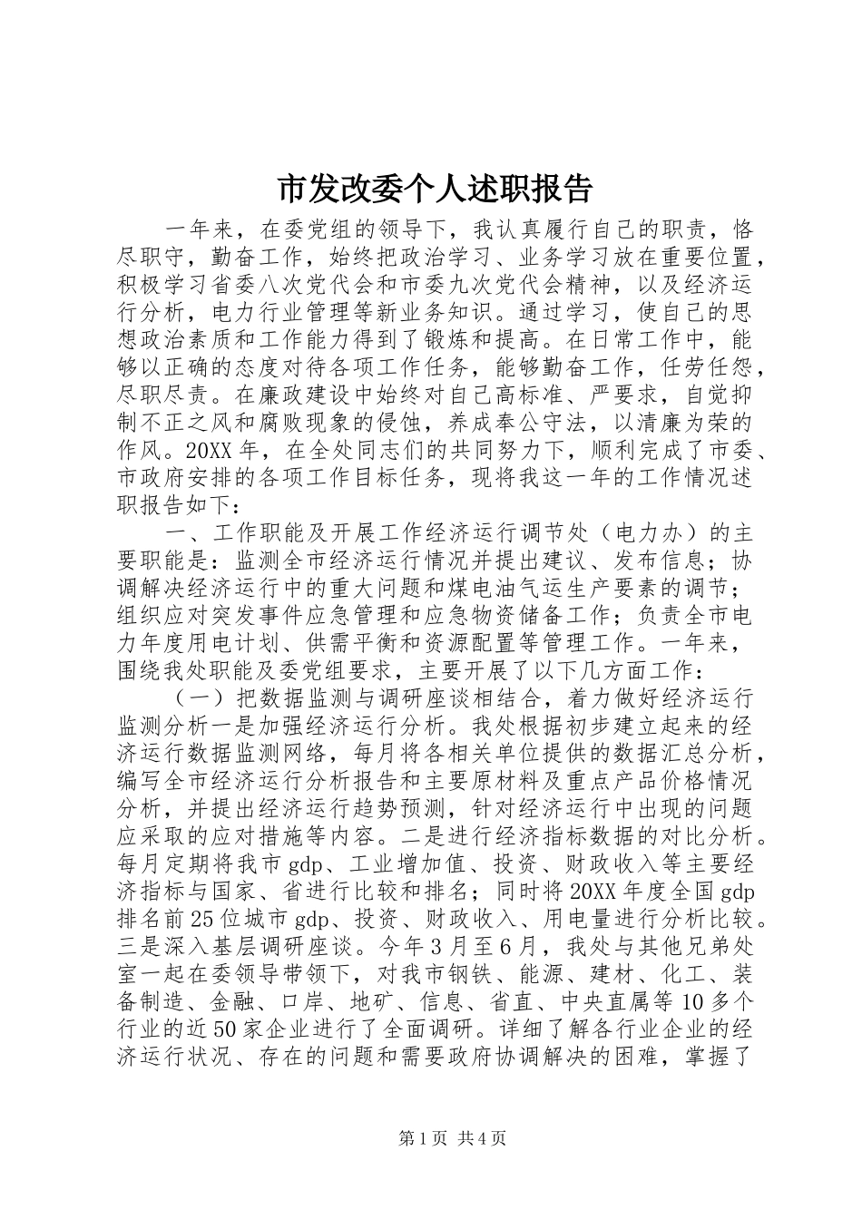2024年市发改委个人述职报告_第1页
