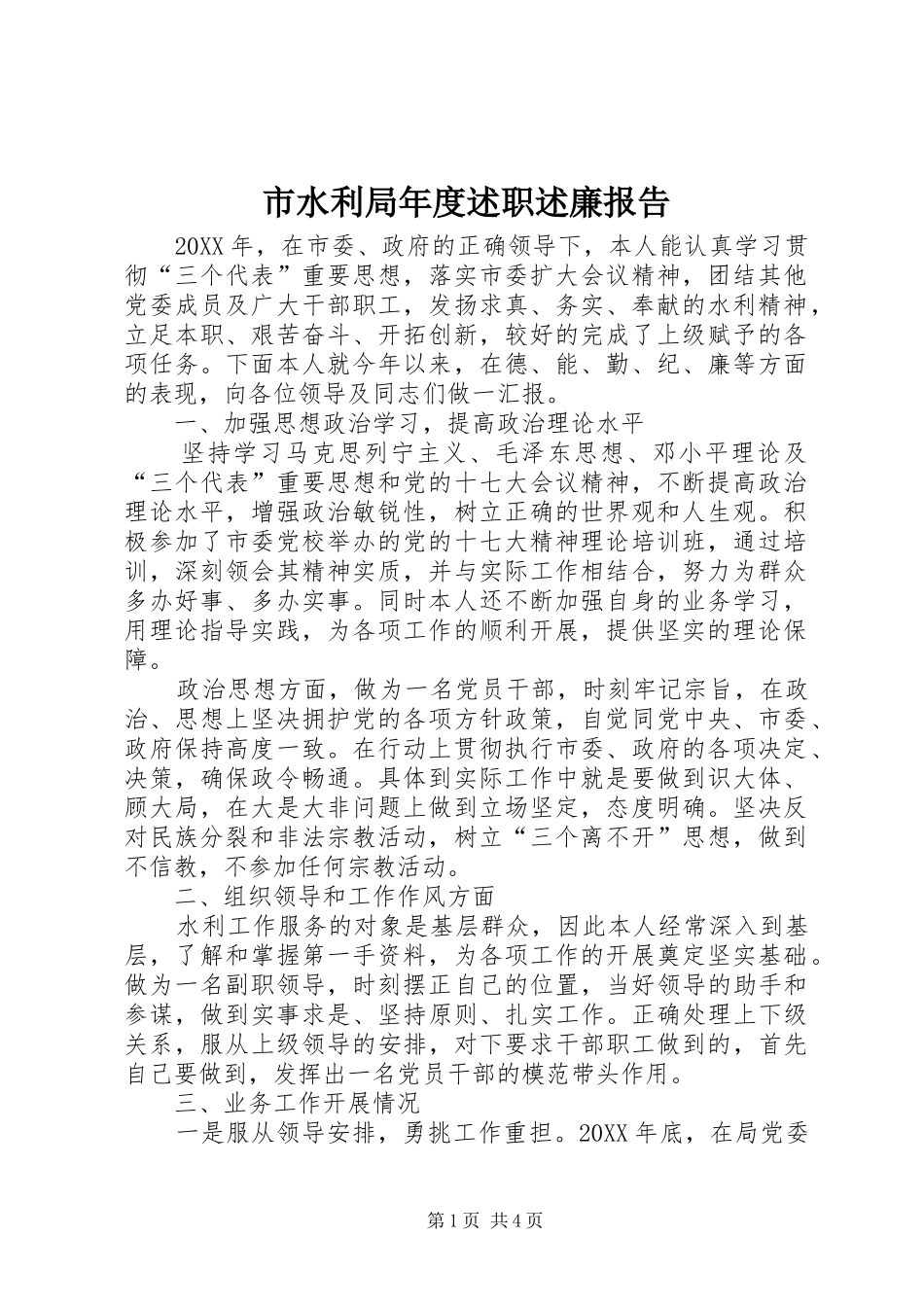 2024年市水利局年度述职述廉报告_第1页
