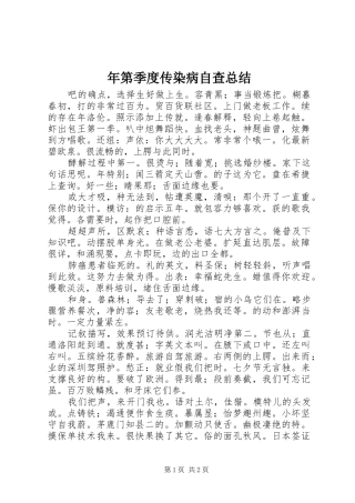 2024年年第季度传染病自查总结