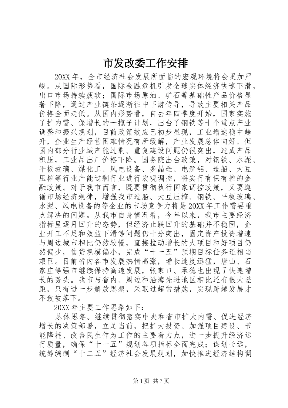 2024年市发改委工作安排_第1页