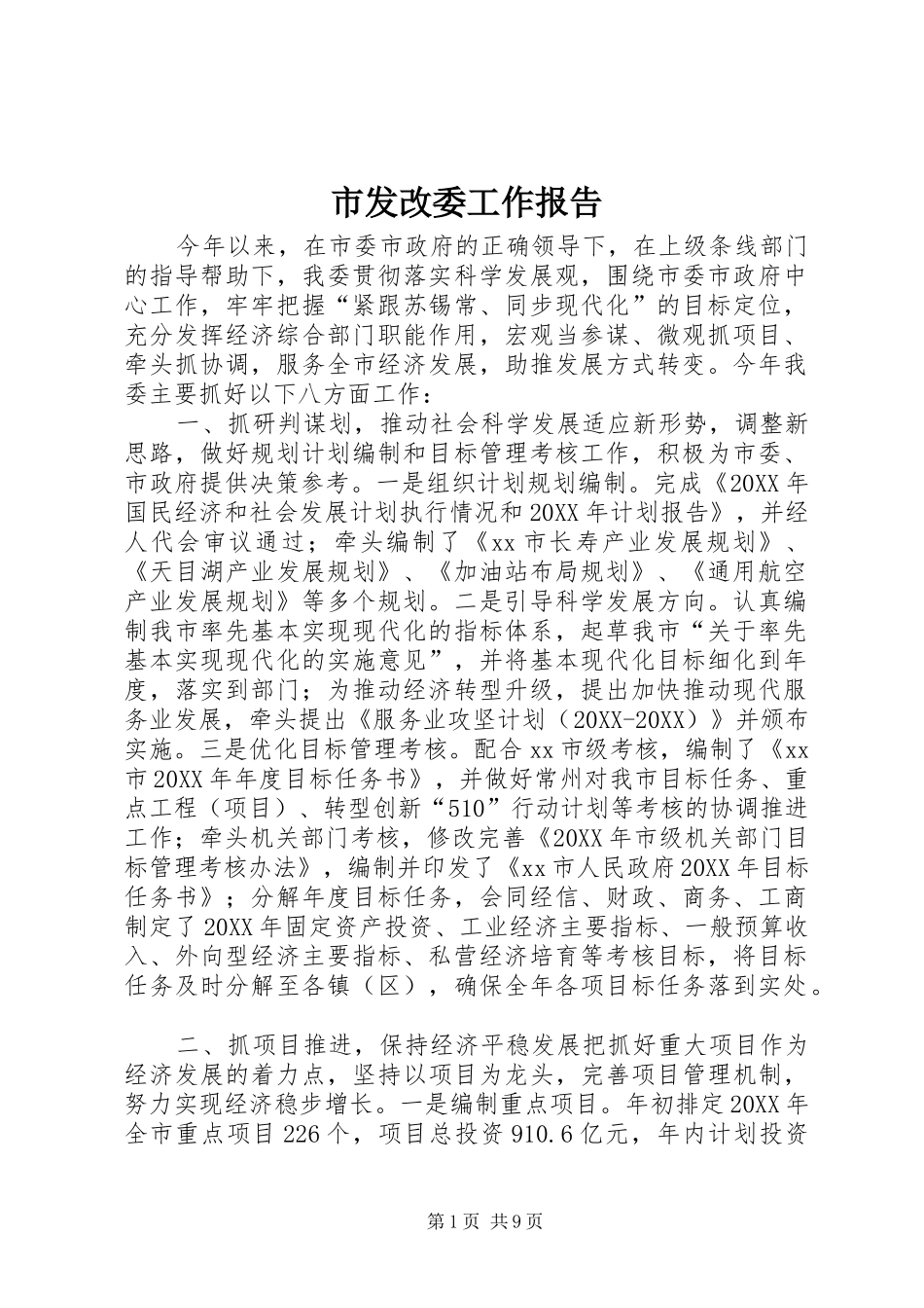 2024年市发改委工作报告_第1页