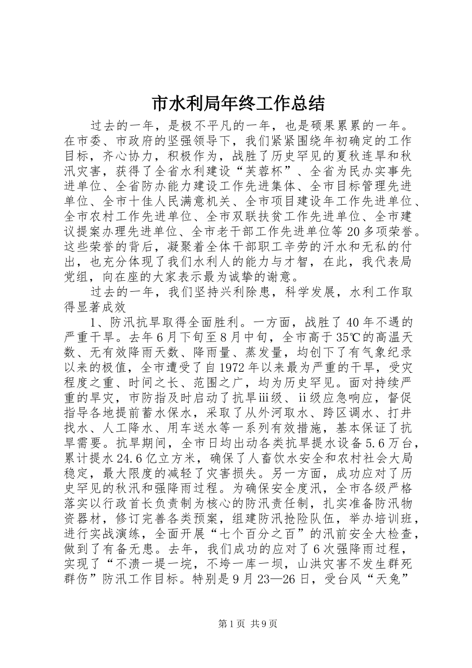 2024年市水利局年终工作总结_第1页