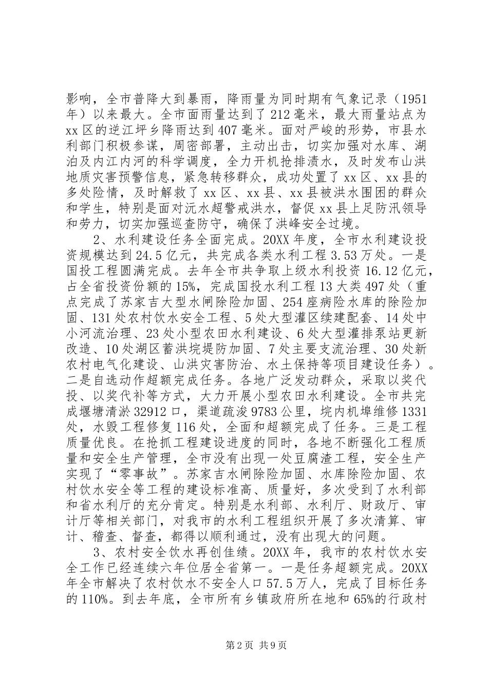 2024年市水利局年终工作总结_第2页