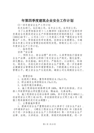 2024年年第四季度建筑企业安全工作计划