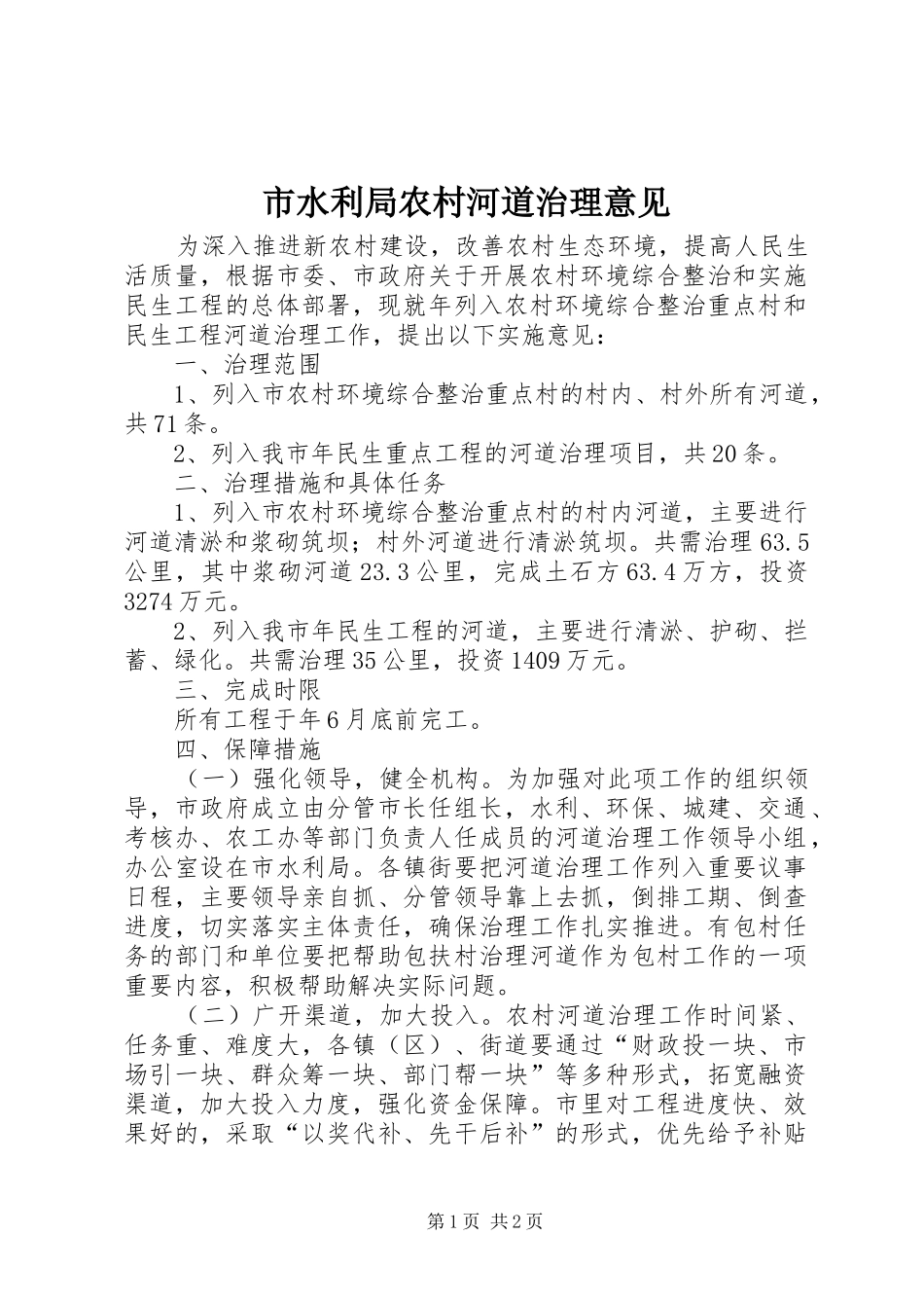 2024年市水利局农村河道治理意见_第1页
