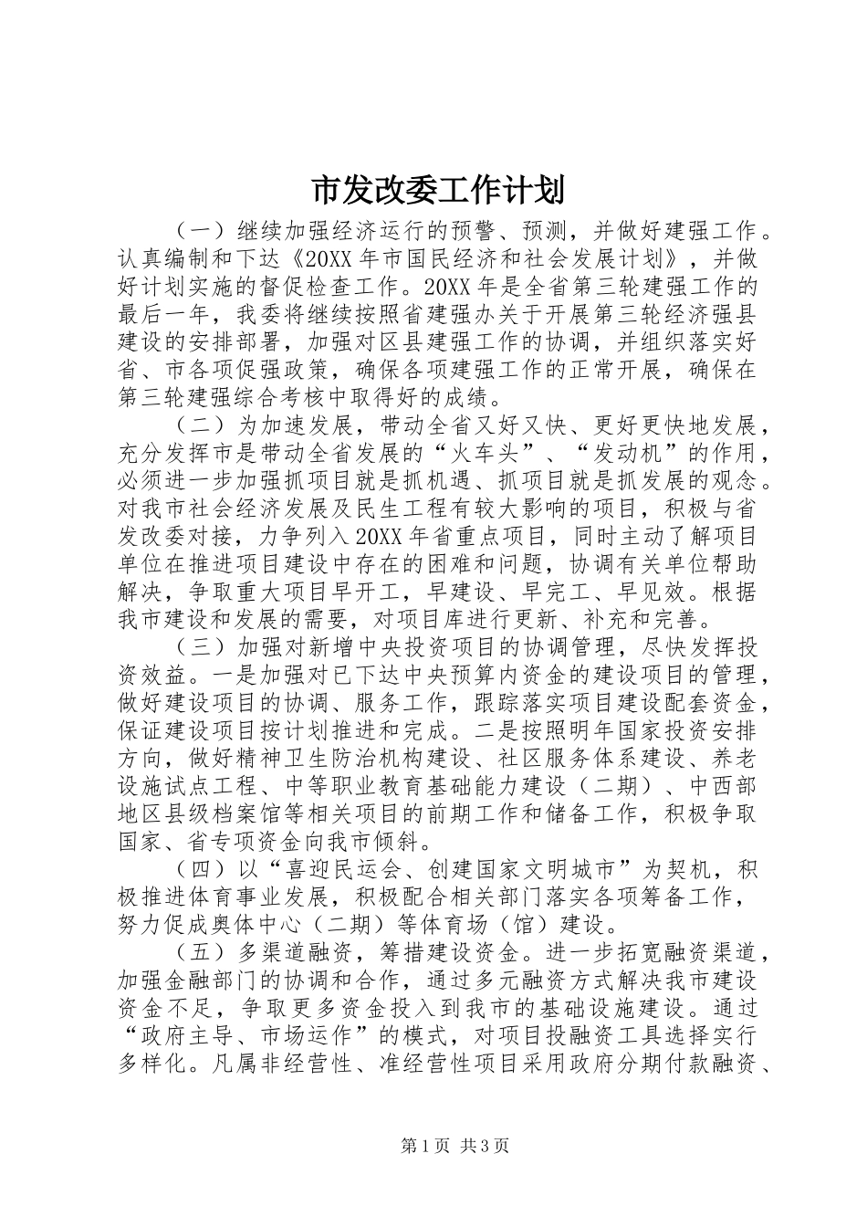 2024年市发改委工作计划_第1页