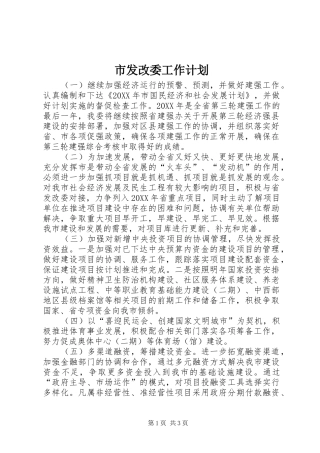 2024年市发改委工作计划