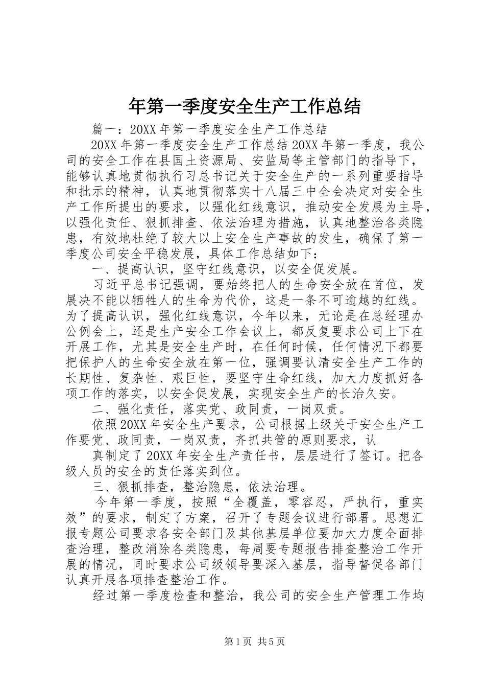 2024年年第一季度安全生产工作总结_第1页