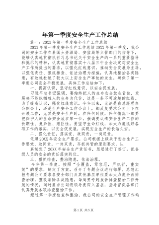 2024年年第一季度安全生产工作总结