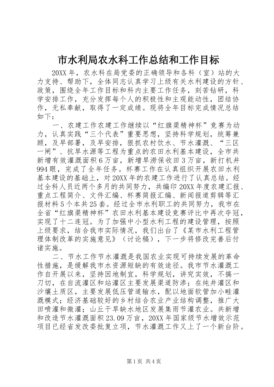 2024年市水利局农水科工作总结和工作目标_第1页