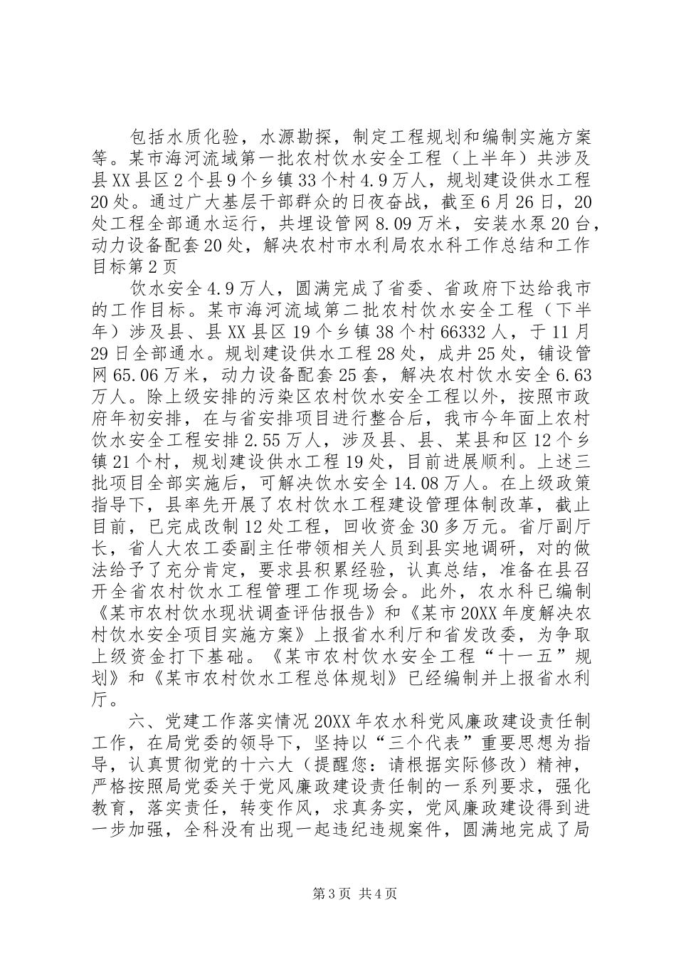 2024年市水利局农水科工作总结和工作目标_第3页