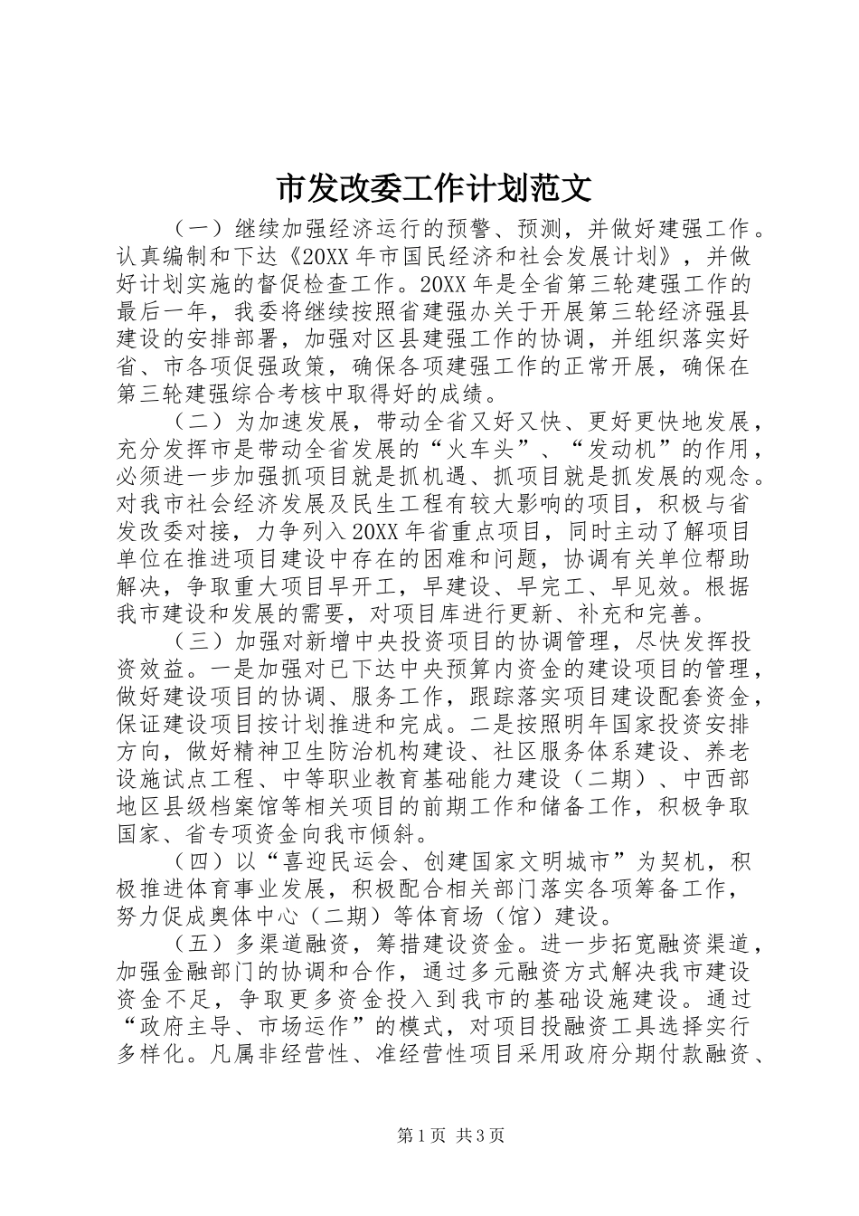 2024年市发改委工作计划范文_第1页