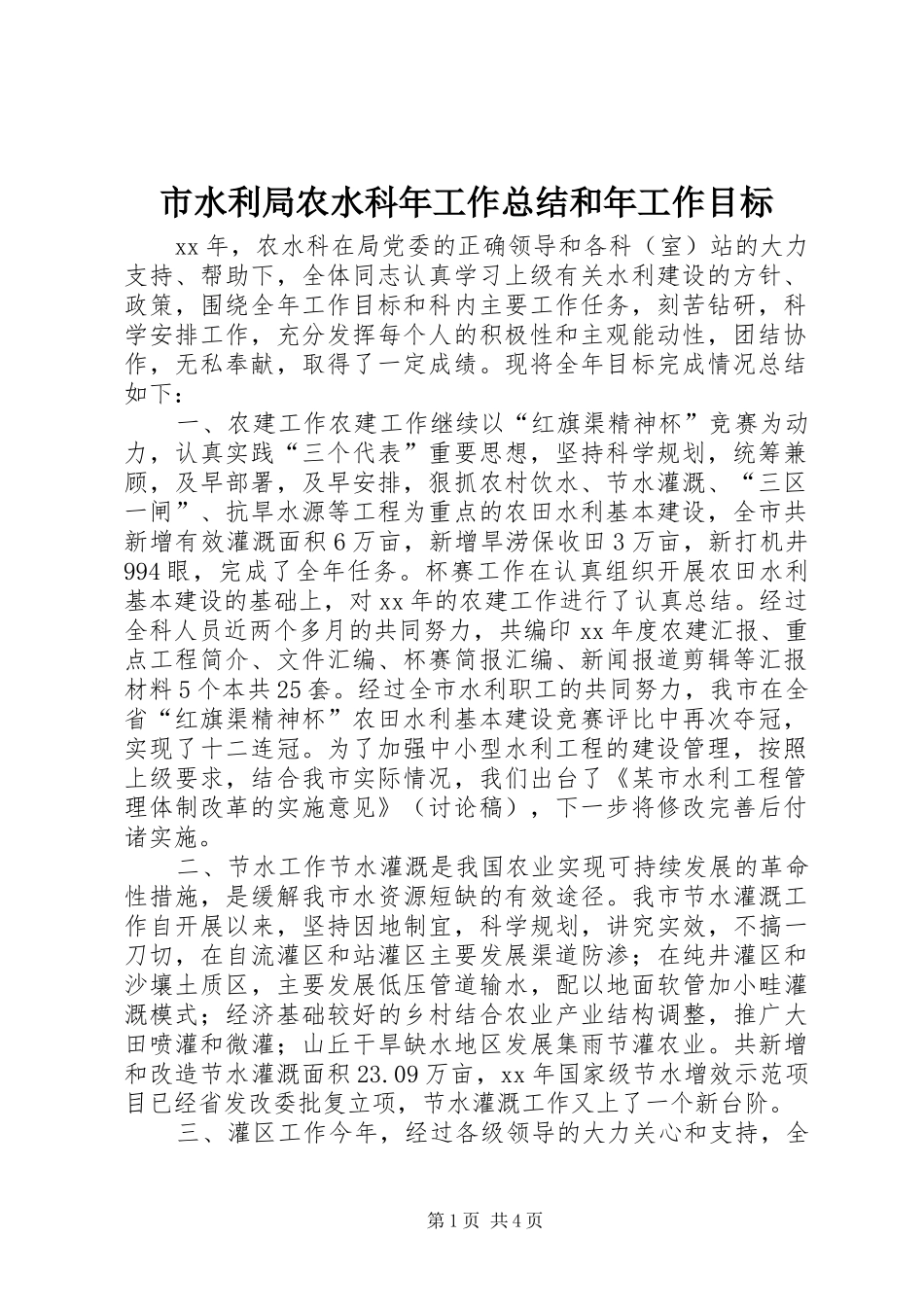 2024年市水利局农水科年工作总结和年工作目标_第1页