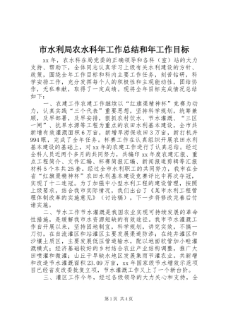 2024年市水利局农水科年工作总结和年工作目标