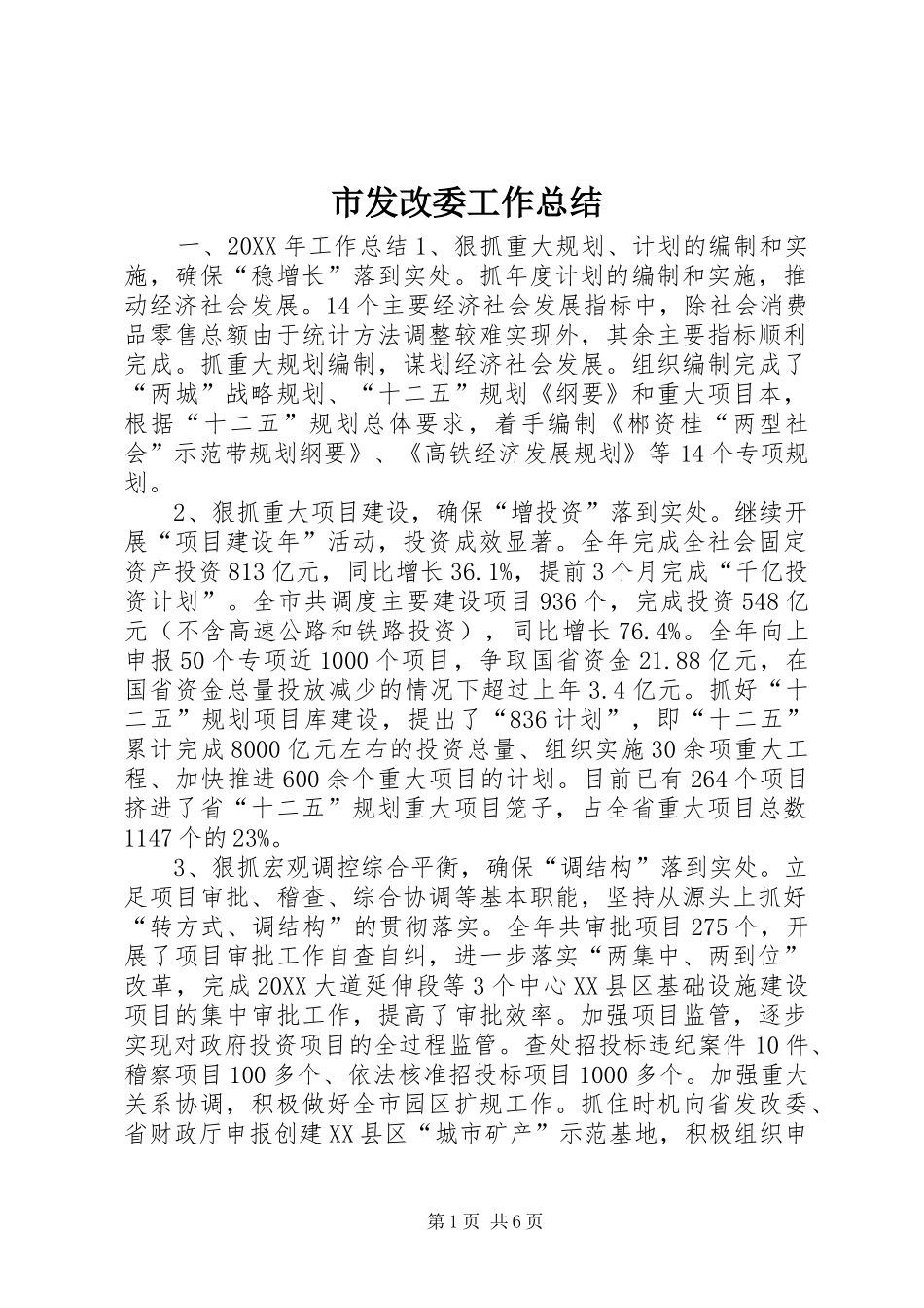 2024年市发改委工作总结_第1页