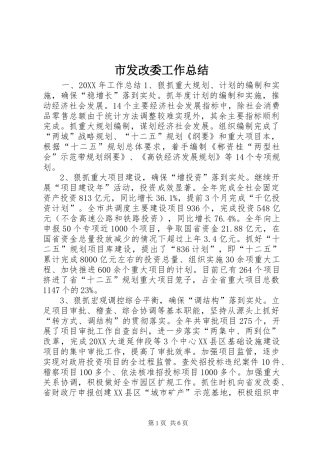 2024年市发改委工作总结
