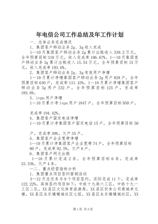 2024年年电信公司工作总结及年工作计划