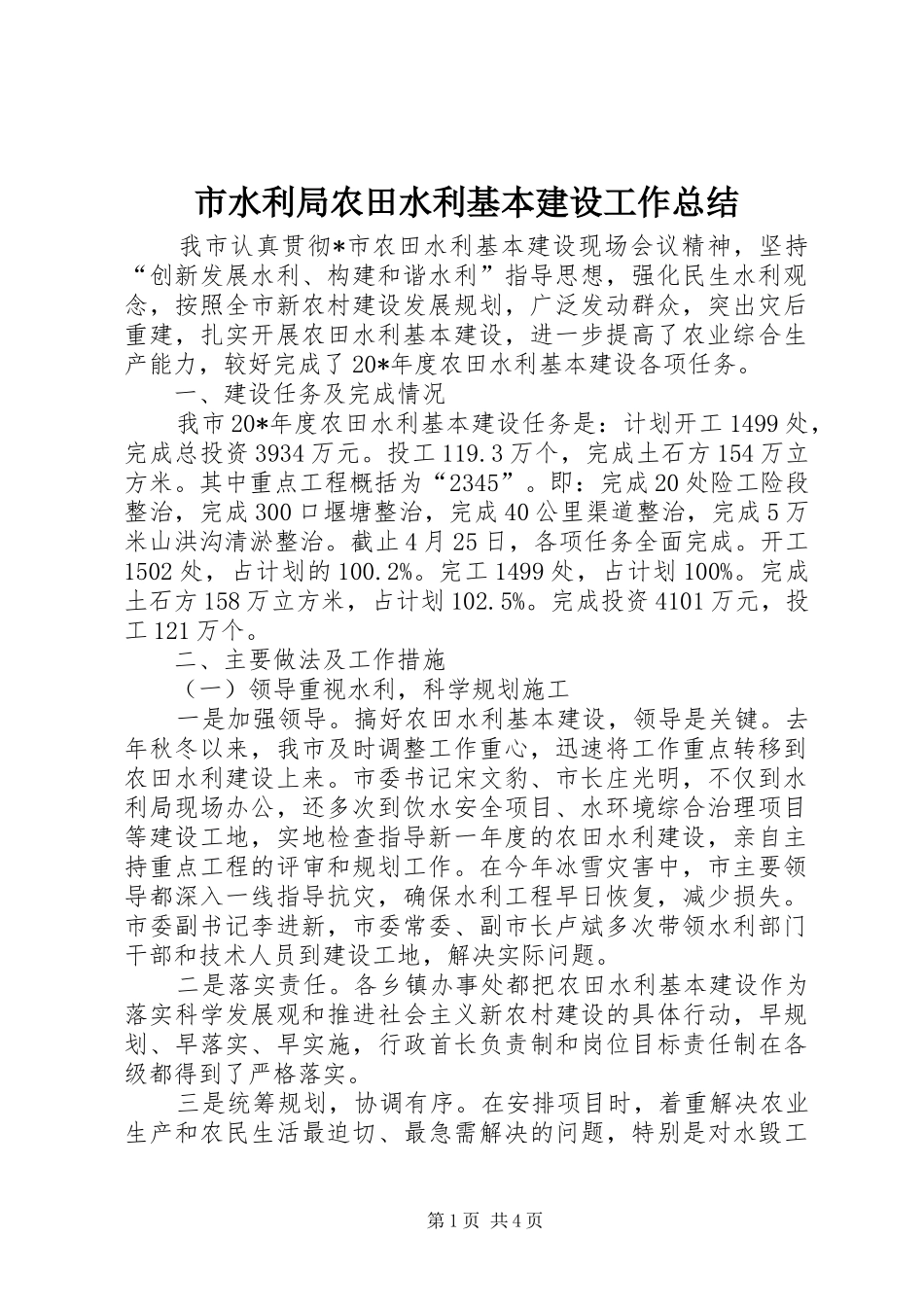 2024年市水利局农田水利基本建设工作总结_第1页