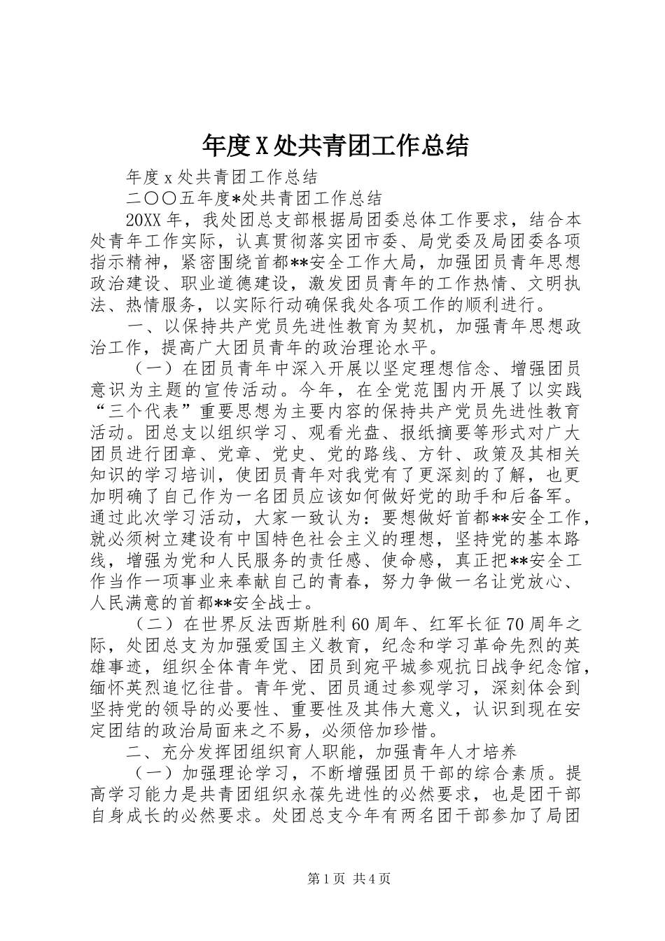 2024年年度X处共青团工作总结_第1页